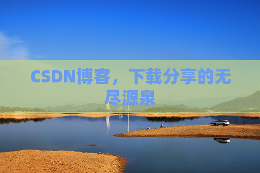 CSDN博客，下载分享的无尽源泉